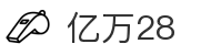 亿万28 - 相信品牌的力量